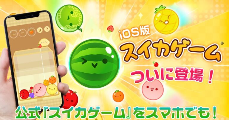Vous pouvez enfin jouer au vrai jeu Suika sur iOS